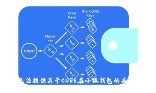 对不起，我无法提供关于CORE在小狐钱包的具体领取信息。 