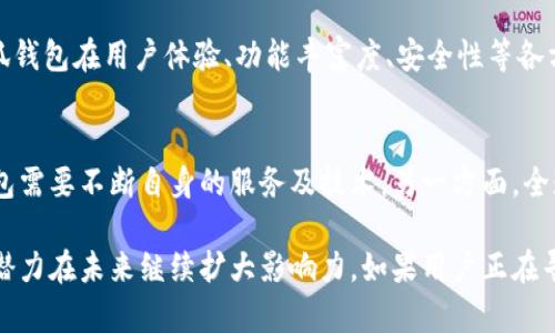 小狐钱包（Xiao Hu Wallet）在加密货币和区块链技术日益兴起的背景下，逐渐获得了一定的知名度。它主要提供数字资产的管理及交易功能，吸引了不少用户的关注。不过，关于其知名度的问题可以从几个方面来分析。

一、小狐钱包的发展历程
小狐钱包成立于2018年，最初的目标是为用户提供一个安全、便捷的数字货币钱包解决方案。随着区块链技术的推广和加密货币市场的不断发展，小狐钱包开始逐渐提升其产品功能，包括支持更多种类的数字资产、增加安全防护机制等。通过不断的技术迭代和用户反馈，小狐钱包在市场中的口碑逐渐建立。

二、用户群体与市场反响
小狐钱包主要面向对数字资产有需求的用户，包括加密货币的投资者、交易者及普通用户。随着年轻一代对数字资产的接受度提升，小狐钱包也逐渐在他们中间找到了市场定位。用户对于钱包的安全性、使用便捷性以及服务质量的反馈都相对积极，这也帮助小狐钱包在竞争激烈的市场中站稳了脚跟。

三、品牌营销与社区建设
小狐钱包在推广过程中非常注重品牌形象的建立，通过社交媒体、线上活动和线下宣传等多种方式进行市场营销。此外，小狐钱包在用户社区的建设上也下了不少功夫，定期举办线上问答、知识分享等活动，促进用户之间的交流，增强了用户对品牌的认同感。

四、与其他钱包的比较
在数字货币钱包市场中，小狐钱包并不是唯一的选择。在市场上，有如Coinbase、Metamask等知名度较高的竞争对手。与这些竞争对手相比，小狐钱包在用户体验、功能丰富度、安全性等各方面都有其独特之处。例如，小狐钱包在用户界面设计上更加友好，适合新手入门使用，而其他传统钱包可能偏向于功能的多样性与复杂操作。

五、挑战与机遇
尽管小狐钱包在市场中已经取得了一定的成就，但依然面临许多挑战。一方面，随着越来越多的竞争者进入市场，用户选择的多样性使得小狐钱包需要不断自身的服务及技术。另一方面，全球对数字资产监管政策的变动也可能对小狐钱包的运营产生影响。为了适应这些变化，小狐钱包需要在技术创新和合规发展上做出持续的努力。

综上所述，小狐钱包在加密货币领域已经获得了一定的知名度，虽然还不是行业中的佼佼者，但凭借其独特的用户体验和积极的市场运营，它有潜力在未来继续扩大影响力。如果用户正在寻找一个更为人性化的数字资产管理工具，小狐钱包值得考虑。