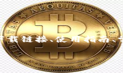 “OK钱包官网地址”指的是OK钱包的官方网站地址。在这个网站上，用户可以获取关于OK钱包的详细信息、下载链接、使用指南、常见问题解答以及客户支持等服务。OK钱包是一种数字货币钱包，通常用于存储、管理和交易各种加密货币。

如果你有关于OK钱包的具体问题，例如如何使用、钱包的安全性、如何进行交易等，欢迎详细询问！