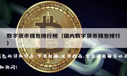 “OK钱包官网地址”指的是OK钱包的官方网站地址。在这个网站上，用户可以获取关于OK钱包的详细信息、下载链接、使用指南、常见问题解答以及客户支持等服务。OK钱包是一种数字货币钱包，通常用于存储、管理和交易各种加密货币。

如果你有关于OK钱包的具体问题，例如如何使用、钱包的安全性、如何进行交易等，欢迎详细询问！