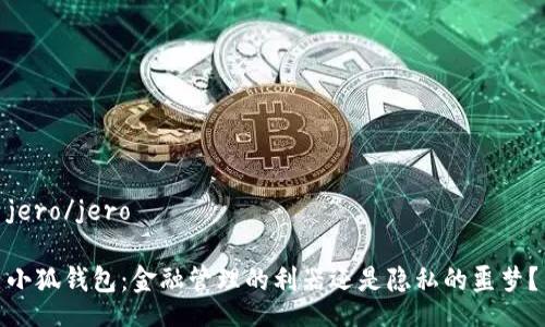 jero/jero

小狐钱包：金融管理的利器还是隐私的噩梦？