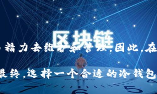 数字币冷钱包的安全保障与风险挑战：你准备好了吗？

数字货币, 安全保障, 冷钱包/guanjianci

冷钱包的核心概念与功能
在如今这个数字货币迅速发展的时代，很多人选择将自己的资产存储在冷钱包中，以确保数字资产的安全。然而，对于大部分人而言，冷钱包的概念可能还是比较陌生。简单来说，冷钱包是一种将数字货币离线存储的方式，因此它不与互联网直接连接，这使得黑客攻击的风险显著降低。

冷钱包通常有两种形式：硬件钱包和纸钱包。硬件钱包就像一个小型的USB设备，用户可以将钱包中的私钥和其他信息保存在这个小设备里；而纸钱包则是将私钥和公钥打印在纸上。这两种方式都旨在保护用户的资产避免受到网络攻击。

冷钱包的安全优势
数字货币的安全性常常是投资者最为关心的焦点之一。使用冷钱包，用户能够有效抵御各种在线威胁，如黑客攻击、病毒和恶意软件等。同时，由于冷钱包不依赖于互联网，它的结构本身就具有天然的防护功能，大大减少了数字资产被窃取的风险。

使用冷钱包的另一个好处在于用户对私钥的完全掌控。私钥是通往数字货币的“钥匙”，失去私钥就意味着失去对资产的控制。而在使用冷钱包时，用户只有在需要进行交易时才会将私钥温存于线上，这降低了私钥泄露的几率。

应对冷钱包的挑战与风险
尽管冷钱包在安全性方面有着明显的优势，但它也存在一些挑战和风险。例如，硬件钱包可能因物理损坏、丢失或被盗而导致资产的无法获取。此外，纸钱包在保存不当的情况下也可能因为火灾、水灾等自然灾害而损失。

除了物理风险，用户在使用冷钱包的过程中，还必须非常小心地处理备份。如果用户没有妥善保存备份，或备份的方式不安全，那么在关键时刻，他们可能无法恢复自己的资产。因此，选择合适的备份方案以及定期检测备份的有效性是非常必要的。

如何安全地使用冷钱包？
为确保你在使用冷钱包时能够最大限度地减少风险，以下是一些实用的建议：
ul
    listrong选择值得信赖的硬件钱包品牌：/strong市场上有许多硬件钱包可供选择，用户应该在购买前仔细研究品牌信誉、用户评价以及安全功能。/li
    listrong安全存储备份：/strong不论是纸钱包还是硬件钱包，备份存储的位置都必须是相对安全的地方。可以选择防火、防水的保险箱或安全的地方来进行存储。/li
    listrong定期检查钱包状态：/strong定期确认硬件钱包的功能是否正常，并确保纸钱包没有发生损坏。同时，也要留意软件的更新，确保使用的是最新版本。/li
/ul

总结：灵活管理你的数字资产
数字货币投资是一项充满机会与挑战的活动。冷钱包作为一种安全存储方案，能有效保护你的资产，但同时也要求用户付出更多精力去维护和管理。因此，在选择和使用冷钱包时，应了解其优缺点，做好充足的准备，才能在这个快速变化的市场中稳占一席之地。

随着技术的不断进步，冷钱包的安全性也在不断提升。投资者无需担心过多的网络风险，但应该更加关注物理安全和备份问题。最终，选择一个合适的冷钱包将有助于用户安心地享受数字货币带来的投资乐趣。