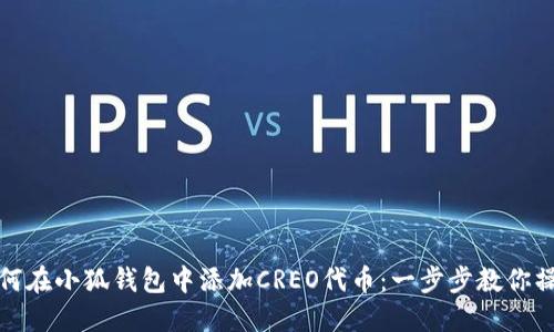 如何在小狐钱包中添加CREO代币：一步步教你操作