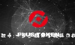 小狐钱包转狐狸币：一步步教你掌握操作技巧，