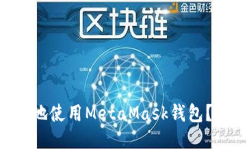 如何安全高效地使用MetaMask钱包？新手必看指南！