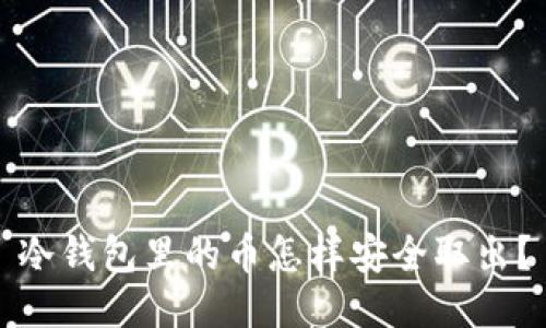 冷钱包里的币怎样安全取出？