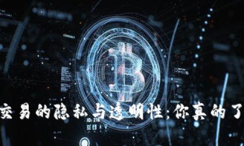 USDT交易的隐私与透明性：你真的了解吗？