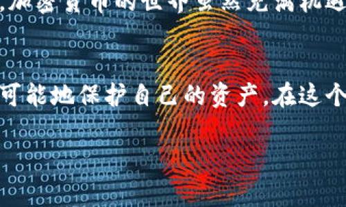   如何安全存储冷钱包私钥，避免损失与意外？ / 
 guanjianci 冷钱包, 私钥, 安全存储 /guanjianci 

引言：加密货币时代的隐私与安全
在当今数字化迅速发展的时代，加密货币已成为许多人财务投资的重要组成部分。虽然加密货币为我们提供了前所未有的自由与便利，但这也带来了诸多安全隐患。其中，如何妥善保管冷钱包的私钥，成为每一位投资者不可回避的挑战。如果私钥丢失，用户将失去对钱包中资产的所有控制权，这引发了无数投资者的深思。而今天，我们就来探讨如何安全地存储冷钱包的私钥，避免损失与意外。

冷钱包的基本知识
首先，我们需要了解什么是冷钱包。冷钱包是相较于热钱包（例如在线交易所或手机即时钱包）的更安全方式，它并不直接连接互联网，因此能够有效保护用户的资金免受黑客攻击。冷钱包主要分为硬件钱包和纸钱包。其中，硬件钱包是专门的物理设备，用于存储用户的私钥；而纸钱包则是将私钥以纸质的形式打印出来，存放在安全的地方。

私钥的重要性
每一个加密货币钱包的私钥都是非常重要的，这不仅是访问和控制账户的凭证，还是确保资产安全的基石。私钥一旦被他人获取，意味着他们可以不受限制地访问你的资产，因此妥善存储私钥至关重要。传统的银行存款可能有保险保障，而加密货币的私钥一旦丢失，资金就如同蒸发般消失不见。

冷钱包私钥存储的最佳实践
在保护私钥这一问题上，我们可以采取多种策略。以下是一些有效的方法，可以帮助你安全存储冷钱包的私钥：

h41. 硬件钱包的使用/h4
使用硬件钱包是存储私钥的一种非常流行且安全的方法。这类设备如Ledger或Trezor，可以远离网络环境，基本上避免了网络攻击的风险。硬件钱包出厂时会生成私钥，并且私钥永远不会暴露于互联网。用户可以在需要时通过设备连接电脑或手机，因此不容易受到黑客攻击。

h42. 纸钱包的制作与保存/h4
纸钱包是一种将私钥以纸质形式存储的策略。这通常涉及到用工具生成私钥并将其打印出来。保存时要确保纸质钱包存放在干燥、阴暗且安全的地方，比如防火保险箱中。同时，为了降低意外损失的风险，建议制作多个纸钱包副本，并分别存放在不同的安全地点。

h43. 加密存储的选择/h4
如果你希望私钥以数字形式存储，可以选择将其加密后保存在一个不联网的设备（如USB闪存）中。在进行数据存储加密时，使用强密码是很重要的。此外，确保在没有互联网的环境中进行加密操作，尽量使用安全的计算机。

h44. 设定多重认证的安全措施/h4
尽量设置多重认证，确保即便私钥被盗，黑客也难以直接获取账户控制权。例如，设置双重身份验证（2FA）等，这将为账户安全增加一道门槛。

h45. 保留恢复种子/h4
许多冷钱包（尤其是硬件钱包）在创建人时会提供一个恢复种子，这是用于重新生成私钥的助记词。务必妥善保管这份恢复种子，并遵循与私钥相同的安全存储原则。

不可避免的错误与规避策略
在私钥存储的过程中，人们总会犯些错误，以下是一些常见的错误及其规避策略：

h41. 不做备份/h4
许多人可能会认为仅存一个私钥就足够了，但实际上，备份是确保你不会丢失资金的必要措施。建议每隔一段时间检查备份情况，确保所有副本都在安全之处。

h42. 纸质文件的损坏/h4
即使是纸级别的私钥，也可能因潮湿、火灾等原因而损坏。与其依赖纸张，不如考虑用其他不易损坏的材料保存信息。

h43. 不信任互联网云服务/h4
尽量不要将私钥或其加密副本存放在联网的云存储中，这会使其面临被黑客攻击的风险。即使是在加密状态下，这种做法也不值得冒险。

h44. 不及时更新安全措施/h4
科技不断发展，网络攻击方式层出不穷，因此要定期检查自己所使用的存储方式和安全措施，确保始终处于最佳状态。

最后的思考：安全存储是长期责任
安全存储冷钱包私钥并不是一项一次性的任务，而是一个长期责任。随着时间的推移，你的资金可能会不断增长，因此一定要时刻保持警惕，并定期审查和更新自己的存储方法。记住，加密货币的世界虽然充满机遇，但同时也充斥着风险，只有做好准备，才能在这个世界中稳步前行。

结论：保护你的资产，珍惜每一份财富
总而言之，安全存储冷钱包私钥的策略应考虑多方面因素。从选择合适的存储方式，到确保有完善的备份和更新措施，每一个细节都不可忽视。只有采取全面而系统化的策略，才能尽可能地保护自己的资产。在这个瞬息万变的数字货币世界中，真正确保安全的，往往不是单一的工具，而是我们的责任心和敏锐度。

希望本文提供的信息能够帮助到每位加密货币投资者，安全存储私钥，让我们可以更安心地享受数字资产带来的便利与收益。