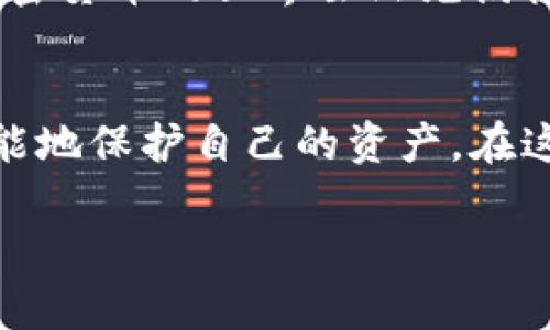   如何安全存储冷钱包私钥，避免损失与意外？ / 
 guanjianci 冷钱包, 私钥, 安全存储 /guanjianci 

引言：加密货币时代的隐私与安全
在当今数字化迅速发展的时代，加密货币已成为许多人财务投资的重要组成部分。虽然加密货币为我们提供了前所未有的自由与便利，但这也带来了诸多安全隐患。其中，如何妥善保管冷钱包的私钥，成为每一位投资者不可回避的挑战。如果私钥丢失，用户将失去对钱包中资产的所有控制权，这引发了无数投资者的深思。而今天，我们就来探讨如何安全地存储冷钱包的私钥，避免损失与意外。

冷钱包的基本知识
首先，我们需要了解什么是冷钱包。冷钱包是相较于热钱包（例如在线交易所或手机即时钱包）的更安全方式，它并不直接连接互联网，因此能够有效保护用户的资金免受黑客攻击。冷钱包主要分为硬件钱包和纸钱包。其中，硬件钱包是专门的物理设备，用于存储用户的私钥；而纸钱包则是将私钥以纸质的形式打印出来，存放在安全的地方。

私钥的重要性
每一个加密货币钱包的私钥都是非常重要的，这不仅是访问和控制账户的凭证，还是确保资产安全的基石。私钥一旦被他人获取，意味着他们可以不受限制地访问你的资产，因此妥善存储私钥至关重要。传统的银行存款可能有保险保障，而加密货币的私钥一旦丢失，资金就如同蒸发般消失不见。

冷钱包私钥存储的最佳实践
在保护私钥这一问题上，我们可以采取多种策略。以下是一些有效的方法，可以帮助你安全存储冷钱包的私钥：

h41. 硬件钱包的使用/h4
使用硬件钱包是存储私钥的一种非常流行且安全的方法。这类设备如Ledger或Trezor，可以远离网络环境，基本上避免了网络攻击的风险。硬件钱包出厂时会生成私钥，并且私钥永远不会暴露于互联网。用户可以在需要时通过设备连接电脑或手机，因此不容易受到黑客攻击。

h42. 纸钱包的制作与保存/h4
纸钱包是一种将私钥以纸质形式存储的策略。这通常涉及到用工具生成私钥并将其打印出来。保存时要确保纸质钱包存放在干燥、阴暗且安全的地方，比如防火保险箱中。同时，为了降低意外损失的风险，建议制作多个纸钱包副本，并分别存放在不同的安全地点。

h43. 加密存储的选择/h4
如果你希望私钥以数字形式存储，可以选择将其加密后保存在一个不联网的设备（如USB闪存）中。在进行数据存储加密时，使用强密码是很重要的。此外，确保在没有互联网的环境中进行加密操作，尽量使用安全的计算机。

h44. 设定多重认证的安全措施/h4
尽量设置多重认证，确保即便私钥被盗，黑客也难以直接获取账户控制权。例如，设置双重身份验证（2FA）等，这将为账户安全增加一道门槛。

h45. 保留恢复种子/h4
许多冷钱包（尤其是硬件钱包）在创建人时会提供一个恢复种子，这是用于重新生成私钥的助记词。务必妥善保管这份恢复种子，并遵循与私钥相同的安全存储原则。

不可避免的错误与规避策略
在私钥存储的过程中，人们总会犯些错误，以下是一些常见的错误及其规避策略：

h41. 不做备份/h4
许多人可能会认为仅存一个私钥就足够了，但实际上，备份是确保你不会丢失资金的必要措施。建议每隔一段时间检查备份情况，确保所有副本都在安全之处。

h42. 纸质文件的损坏/h4
即使是纸级别的私钥，也可能因潮湿、火灾等原因而损坏。与其依赖纸张，不如考虑用其他不易损坏的材料保存信息。

h43. 不信任互联网云服务/h4
尽量不要将私钥或其加密副本存放在联网的云存储中，这会使其面临被黑客攻击的风险。即使是在加密状态下，这种做法也不值得冒险。

h44. 不及时更新安全措施/h4
科技不断发展，网络攻击方式层出不穷，因此要定期检查自己所使用的存储方式和安全措施，确保始终处于最佳状态。

最后的思考：安全存储是长期责任
安全存储冷钱包私钥并不是一项一次性的任务，而是一个长期责任。随着时间的推移，你的资金可能会不断增长，因此一定要时刻保持警惕，并定期审查和更新自己的存储方法。记住，加密货币的世界虽然充满机遇，但同时也充斥着风险，只有做好准备，才能在这个世界中稳步前行。

结论：保护你的资产，珍惜每一份财富
总而言之，安全存储冷钱包私钥的策略应考虑多方面因素。从选择合适的存储方式，到确保有完善的备份和更新措施，每一个细节都不可忽视。只有采取全面而系统化的策略，才能尽可能地保护自己的资产。在这个瞬息万变的数字货币世界中，真正确保安全的，往往不是单一的工具，而是我们的责任心和敏锐度。

希望本文提供的信息能够帮助到每位加密货币投资者，安全存储私钥，让我们可以更安心地享受数字资产带来的便利与收益。