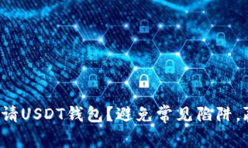 如何轻松申请USDT钱包？避免常见陷阱，赢在起跑线！