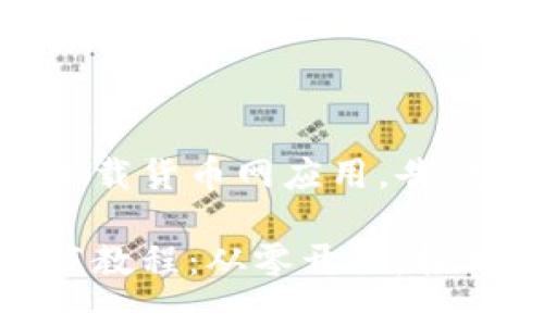 如何轻松下载货币网应用，告别繁琐步骤！

货币网下载教程：从零开始，轻松搞定！