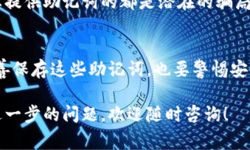 助记词是区块链钱包中的一种重要安全措施，用户在创建钱包时需要生成一组词语。这些词语通常为12到24个，构成了用户的钱包私钥，也就是说，这些词语是用户存取数字资产的“钥匙”。关于“小狐钱包”的助记词，这里需要注意以下几点：

1. 助记词的定义和重要性
助记词，或称为恢复助记词，是与您的加密货币钱包相关联的重要信息。它通常由一系列随机生成的单词组成，这些单词可以帮助用户恢复钱包访问权限。在用户忘记密码或移动到新设备时，这些助记词就显得尤为重要。助记词的核心功能是确保用户能够安全地恢复和控制他们的资产。

2. 小狐钱包的助记词生成
在小狐钱包中，助记词通常是自动生成的。这一过程的目的是为了确保每个用户的钱包都是唯一的。用户在创建钱包时，会生成一组助记词，这组词语遵循特定的算法，确保其安全性与随机性。

3. 如何安全存储助记词
存储助记词是一个需要认真对待的过程。以下是一些有效的存储方法：
ul
    li将助记词写在纸上，并放置在一个安全的地方，如保险箱。/li
    li避免将助记词电子化，特别是在不安全的设备上，因为被黑客获取的风险很高。/li
    li考虑使用类似金属铭牌之类的物理保护，以抵御火灾、水灾等意外事件。/li
/ul

4. 如何使用助记词恢复钱包
如果您需要恢复小狐钱包，只需打开应用程序并选择“恢复钱包”。接下来，输入您的助记词。系统将自动识别并帮助您恢复钱包中的资产。在这个过程中，确保输入的词语准确无误，因为任何一个词的错误都会导致恢复失败。

5. 遇到问题时该怎么处理
如果您在使用助记词时遇到问题，比如忘记了助记词或者错误地输入了助记词，千万不要惊慌。以下是处理这些问题的一些建议：
ul
    li回忆您在创建钱包时的助记词，并尝试可能的组合。/li
    li如果您依然无法找回，请联系小狐钱包的客服团队，看看他们是否能提供协助。/li
/ul

6. 助记词安全骗局的识别
在加密货币世界中，安全骗局屡见不鲜。用户必须非常警惕那些要求您分享助记词的请求。任何声称能够帮您恢复钱包而需要您提供助记词的都是潜在的骗局。

总结
小狐钱包的助记词是您数字资产安全的基石。无论是在创建钱包时，还是在恢复存取时，助记词都扮演了的重要角色。确保您妥善保存这些助记词，也要警惕安全风险，从而为自己的数字资产保驾护航。

以上是关于小狐钱包助记词的重要信息和安全提示。希望这些内容能够帮助到您，更好地管理和保障您的数字资产。如果您有进一步的问题，欢迎随时咨询！