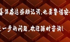 助记词是区块链钱包中的一种重要安全措施，用