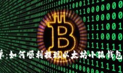 安全又简单：如何顺利提现以太坊小狐钱包中的