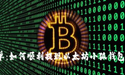 安全又简单：如何顺利提现以太坊小狐钱包中的资金？