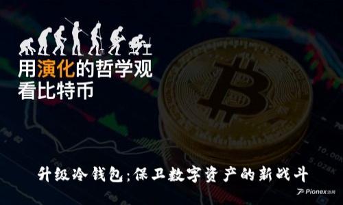升级冷钱包：保卫数字资产的新战斗