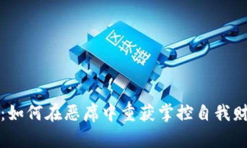  小狐钱包：如何在恶席中重获掌控自我财务的力量？