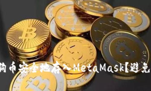 如何将狗狗币安全地存入MetaMask？避免常见陷阱！