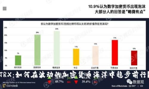 TRX：如何在波动的加密货币海洋中稳步前行？