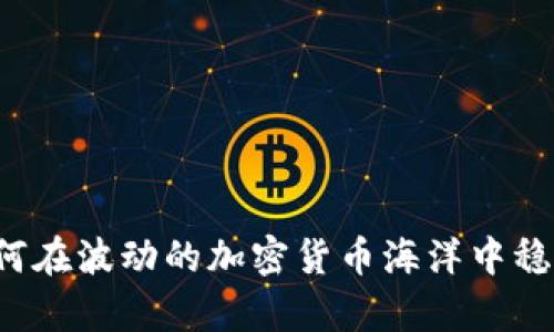 TRX：如何在波动的加密货币海洋中稳步前行？