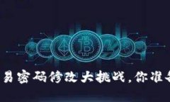 冷钱包交易密码修改大挑战，你准备好了吗？