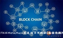 如何轻松将ETH从MetaMask发送到任何地址？面临的挑