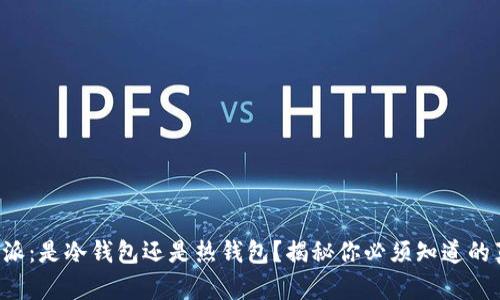 比特派：是冷钱包还是热钱包？揭秘你必须知道的真相！