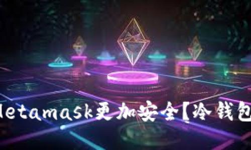 如何让你的Metamask更加安全？冷钱包的神秘之旅！