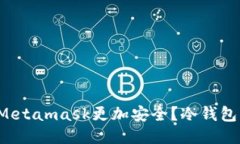 如何让你的Metamask更加安全？冷钱包的神秘之旅！
