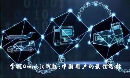 掌握Ownbit钱包：中国用户的最佳选择