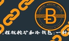 在数字货币世界中，摆脱挖矿和冷钱包：一种更