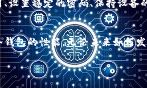 baioti手机如何变身冷钱包？让数字资产安全无忧，摆脱黑客威胁！/baioti
冷钱包,手机安全,数字资产/guanjianci

前言：数字货币安全的迫切性
在当今这个数字货币不断兴起的时代，越来越多的人开始关注如何保护自己的数字资产。比特币、以太坊等加密货币的价格上涨吸引了无数投资者，但随之而来的安全隐患也让人心生畏惧。网络攻击、黑客入侵的事件屡见不鲜，如何确保自己的资金不被窃取，成了每个数字资产持有者的当务之急。

冷钱包的基本概念
冷钱包（cold wallet）是指不与互联网直接连接的数字货币存储设备，也可以理解为一种离线存储的方式。冷钱包的安全性在于它不易受到网络攻击，因此一般被视为较安全的存储方式。与之相对的是热钱包（hot wallet），热钱包由于连接到互联网，虽然使用方便，但也相对安全性较低，易受到黑客攻击。

为什么要将手机转变为冷钱包？
手机作为我们日常生活中最常用的设备，其实可以成为一种虚拟的冷钱包。许多人可能会想，手机难道不是热钱包吗？事实上，通过一些安全措施和软件设置，我们可以将手机用作冷钱包，从而得到一个既方便又安全的存储方案。

步骤一：选择合适的数字货币钱包应用
第一步是选择一个可靠的数字货币钱包应用。市场上有许多不同类型的钱包，常见的有硬件钱包、软件钱包和手机钱包。为了将手机变成冷钱包，选择一款具有强大加密保护和离线存储功能的手机钱包应用至关重要。例如，像《Trust Wallet》、《Coinomi》这样的应用就提供了一定程度的离线存储功能，用户可以配置钱包以确保资金更加安全。

步骤二：设置强密码和双重验证
无论选择哪款钱包应用，设置强密码和启用双重验证都是保护数字资产的关键一步。在设置密码时，尽量使用字母、数字和特殊字符的组合，并确保长度不少于12位。此外，开启双重验证功能，可以显著提升账户的安全性。例如，许多钱包应用允许用户使用短信验证码或谷歌身份验证器来增强安全性。

步骤三：断开网络和开启飞行模式
为了确保手机钱包不被黑客攻击，使用时最好保持手机处于离线状态。在不需要进行交易时，建议将手机设置为飞行模式。这可以有效降低网络攻击的机会。此外，在不进行数字资产的管理和交易时，尽量避免连接公共Wi-Fi等不安全的网络。

步骤四：定期备份私钥
在使用手机冷钱包的过程中，私钥的备份是必要的。用户可以选择将私钥备份在安全的地方，如实体纸张、USB存储设备等。确保备份的私钥不在手机上存储，以免在意外丢失手机或手机被盗后，黑客能够轻易获取您的数字资产. 建议用户定期检查备份的有效性。

步骤五：定期更新钱包应用
为了确保手机钱包的安全性，定期更新钱包应用也是很重要的。开发者会不断修复应用程序中的安全漏洞，所以及时更新可以确保使用的应用拥有最新的安全性能。此外，保持手机操作系统和安全软件的更新，以防止潜在的安全威胁。

步骤六：小心处理私密信息
在存储和传输私钥等敏感信息时，务必小心谨慎。不要将这些信息传递给他人，也不要在不安全的平台上分享相关信息。使用加密工具保护私密信息的安全，避免在社交媒体或任何公共场合讨论自己的数字资产。

风险及注意事项
虽然将手机转变为冷钱包是一种便利且安全的选择，但用户也需注意一些潜在的风险。首先，手机本身的安全性是一个关键因素。如果手机被盗或丢失，未找到的方法可能会导致数字资产的丢失。用户应始终保持警惕，并采取必要的安全措施。其次，使用不合格或不知名的钱包应用可能会带来潜在的安全隐患。因此，建议选择信誉良好的钱包应用，并阅读用户的评价和反馈。

结论：安全储存，灵活管理
总的来说，将手机变成冷钱包是一种灵活、便捷且相对安全的数字资产存储方式。在享受加密货币所带来的便利与利益的同时，务必确保资金的安全。通过合理选择钱包应用、设置稳定的密码、保持设备的离线状态和定期备份，用户可以有效降低数字资产被盗的风险。在数字资产的路上，安全永远是第一位的，愿每位投资者都能将自己的财富安全存储，稳步前行。

未来展望
随着科技的不断发展和金融生态系统的日益成熟，冷钱包的理念可能会变得更普及。未来，手机可能会配备更先进的安全技术，如生物识别技术和人工智能，以增强其作为冷钱包的性能。无论未来如何发展，保持警惕、重视安全依然是每个数字资产持有者的责任。 

希望上述方法和建议能够帮助你更好地管理和保护自己的数字资产，同时实现轻松投资的目标。