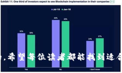   如何有效保护你的数字资产：火币网与冷钱包的完美结合 / 

 guanjianci 火币网,冷钱包,数字资产 /guanjianci 

引言：数字资产的安全性之争

在数字货币交易的盛行时代，用户面临着一个至关重要的问题：如何安全地存储和管理自己的数字资产。随着越来越多的人投资比特币、以太坊等虚拟货币，关于资产安全的讨论也愈发热烈。火币网作为一家知名的数字货币交易平台，为用户提供了便捷的交易体验，但如何将这个平台的使用与冷钱包的安全性结合起来，成为了每个投资者需要认真思考的课题。

火币网：数字货币交易的领航者

火币网成立于2013年，是全球较早的数字货币交易平台之一。作为行业的先行者，火币网以其用户友好的界面和多样的交易品种受到广泛青睐。然而，虽然火币网在交易过程中采取了一系列安全措施，比如双重验证系统和冷存储等，但数字资产用户仍需保持警惕，尽量避免在线交易平台的潜在风险。

与传统的金融市场相比，数字货币市场存在-些固有的风险，这不仅仅包括黑客攻击、程序错误等技术性问题，还涉及到政策、法规的不确定性。因此，理智的投资者应该学会在使用火币网进行交易的同时，利用冷钱包这种安全性更高的方式来存储自己的数字资产。

冷钱包：安全存储的理想选择

冷钱包，顾名思义，是一种不与互联网连接的数字资产存储方式。相比于热钱包（即在线钱包），冷钱包可以有效防止黑客攻击和网络漏洞带来的风险。冷钱包有多个形式，包括硬件钱包、纸钱包等，其中硬件钱包因其便携性和安全性，成为越来越多数字货币投资者的首选。

使用冷钱包的主要好处在于，用户可以将其私钥和助记词离线存储，这样即使在网络环境恶劣的情况下，用户也能安全地管理自己的数字资产。此外，许多冷钱包还支持多重签名功能，进一步提高了安全性。这些特点使得冷钱包成为数字货币投资者保护资产的一把“金钥匙”。

火币网与冷钱包的完美结合

那么，如何才能将火币网与冷钱包有机地结合起来，形成一个既便捷又安全的数字资产管理方案呢？首先，在火币网进行交易时，用户应当只将需要进行交易的资产存储在热钱包中，以保证交易的流畅性。而在完成交易后，迅速将多余的资产转移到冷钱包中进行长期保存。

其次，用户在选择冷钱包时，需要关注其安全性、易用性和品牌声誉。目前市场上有很多品牌的硬件钱包可供选择，如Ledger、Trezor等。这些品牌在安全性和用户体验方面都有所保证，用户可以根据自己的需求和预算做出选择。

从心出发：个性化的安全管理策略

然而，资产的安全不仅仅依赖于工具的选择，更取决于用户的管理习惯和安全意识。在使用火币网进行交易时，用户应根据自己的投资目标和风险承受能力制定个性化的管理策略。例如，如果你是一位经常进行短线交易的投资者，可以考虑将交易资金微小化，而将更多的资产放入冷钱包中进行长期持有。

此外，强烈建议用户定期备份和更新冷钱包的数据，确保能在必要时快速找回自己的资产。如果遗忘或丢失了私钥或助记词，数字资产可能会 forever 失去。因此，保持记录并妥善保管是必须的。

火币网操作与冷钱包的具体步骤

下面，我们将具体介绍如何在火币网交易后将数字资产存储到冷钱包中。这一过程分为几个步骤，简单易行。

h4步骤一：注册并资金充入火币网/h4

如果你还没有火币网账户，首先需要访问官方网站进行注册。在完成身份验证后，可以选择将法定货币或其他数字货币充值到你的火币网账户中。

h4步骤二：进行交易/h4

在交易界面中，可以选择感兴趣的币种进行交易。根据自身的市场判断进行购买或出售，交易也可以设定止损，合理控制风险。

h4步骤三：提取资产至冷钱包/h4

交易完成后，确保将未使用的资金及时转移至冷钱包。在火币网账户页面，选择“提币”选项，输入冷钱包地址和提取金额，根据提示完成验证后提交申请。

h4步骤四：确认提币并检查冷钱包状态/h4

在提币完成后，务必检查冷钱包中的资产是否到账，以确认交易的成功。这个步骤极为重要，以免造成资金损失或遗漏。

总结：持续提升安全意识

保护你的数字资产是一项持续的任务。在使用火币网进行交易的同时，合理利用冷钱包的优势，可以为你的投资之路提供更稳妥的保障。随着市场的变化，投资者也应不断提升自己的安全意识和管理能力。

面对蓬勃发展的数字资产市场，我们必须始终保持警觉，不断学习新的安全知识，与时俱进，做到智能及安全并存，才能更好地享有投资的乐趣与收益。无论是选择火币网作为交易平台，还是利用冷钱包进行安全存储，都是数字货币时代每个投资者应当掌握的基本技能。

附录：常见问题解答

strong1. 冷钱包和热钱包有什么区别？/strongbr 冷钱包不联网，安全性高；而热钱包常在线，便于交易但风险较大。

strong2. 使用冷钱包需要注意什么？/strongbr 定期备份、保管私钥与助记词，避免丢失。

strong3. 可否在火币网直接提取至冷钱包？/strongbr 是的，操作简单，需确保提供正确的冷钱包地址。

通过本文的阐述，希望能对投资者在数字资产管理和安全存储方面提供有益的指导，帮助大家更好地进行数字货币投资之旅。无论技术如何进步，安全永远是第一位的。希望每位读者都能找到适合自己的安全策略，实现财务的稳健增值。