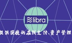 小狐钱包的全称是“小狐移动钱包”（Xiao Hu Mo