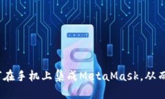 快速安全：如何在手机上集成MetaMask，从而打破传