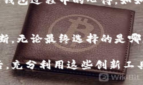 因为安全而选择，还是因为便宜而放弃？探索最适合你的冷链钱包选择！

冷链钱包,安全性,加密货币/guanjianci

冷链钱包的基本概念
在数字货币迅速发展的今天，冷链钱包作为一种存储和管理加密资产的重要工具，正逐渐获得越来越多用户的认可。与热钱包相比，冷链钱包的特别之处在于它完全脱离互联网，确保用户资产的安全性。这样一来，即便黑客攻击、病毒侵犯，用户的虚拟货币仍能保持安全无虞。

冷链钱包的安全性
安全性是冷链钱包最引人注目的特点。因为它不与互联网直接连接，黑客入侵的难度被大大增加。不过，这并不是说冷链钱包就没有安全隐患，尤其是使用和保存私钥的环节。许多用户因为不当保管私钥而遭受损失，所以了解冷链钱包的安全使用方法极为重要。

市场上主流的冷链钱包
在市场上，有一些广受欢迎的冷链钱包品牌，各具特色，具体的选择则取决于你的需求。例如，Ledger和Trezor是两个非常知名的品牌，各自拥有不同型号的历史和用户反馈。

Ledger钱包的特点
以Ledger Nano S和Ledger Nano X为例，Ledger钱包凭借其易用性和强大的安全性收获了众多用户的信任。Ledger Nano S价格相对较低，但功能全面，支持多种加密货币；而Ledger Nano X则增加了蓝牙功能，使得使用更加便利。值得一提的是，Ledger钱包采用了专有的安全芯片，有效防止数据被窃取。

Trezor钱包的特点
Trezor是另一个备受青睐的冷链钱包品牌。它以简洁的设计和用户友好的界面著称，Trezor One和Trezor Model T是两款经典产品。Trezor Model T具备触摸屏和更加丰富的功能，适合那些对用户体验有更高要求的用户。此外，Trezor在安全性方面也不甘示弱，私钥完全由用户掌控，且支持多种新兴的加密货币。

选择冷链钱包的关键因素
在选择冷链钱包时，用户需要考虑多个因素。首先，安全性是基础，确保钱包使用的加密技术足够先进；其次，兼容性也很重要，支持的加密货币种类越多，越能满足多元化需求。此外，用户的使用习惯和便利性也应纳入考虑，尤其是经常需要进行操作的用户，可能更偏好那些便于携带和使用的产品。

冷链钱包的未来发展趋势
随着区块链技术的不断演进，冷链钱包也面临着变化与挑战。从用户体验的角度来看，未来的冷链钱包可能会更加注重简易操作，甚至会引入一些生物识别技术，进一步提升安全性。同时，随着众多新兴数字资产的涌现，冷链钱包需要不断更新，以支持更多的加密货币和功能。

冷链钱包的使用技巧
冷链钱包的使用虽然安全，但也需要用户具备一定的技巧。例如，定期备份钱包文件以及私钥，并使用强密码保护。此外，不要将私钥泄露给任何人，上述是防止资产流失的基本原则。在进行任何转账操作前，一定要再次确认接收方地址的准确性，避免因粗心导致的损失。

用户反馈与经验分享
根据用户的反馈，不少人对Ledger和Trezor钱包给予了高度评价，认为它们的安全性能和易用性都很好。同时，一些用户也分享了他们在使用冷链钱包过程中的心得，如如何设置及管理安全密码、如何进行设备恢复等，这些经验对于新手尤其有帮助。

总结：如何选择你的冷链钱包
综合来看，选择一个适合自己的冷链钱包并非易事。每款钱包都有其独特之处，用户应根据自己的使用需求、资产种类以及安全考量来做出综合判断。无论最终选择的是哪款冷链钱包，保持安全和高度的警惕性才能真正保护好你的数字资产。

在这个充满挑战与机遇的数字货币时代，冷链钱包将成为许多用户资产安全的屏障。只有通过不断学习与探索，我们才能在这场数字革命中不落后，充分利用这些创新工具带来的便利。