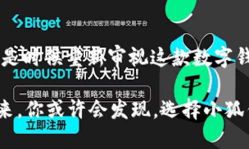   小狐钱包v5.14：为何你还在犹豫？强大新特性揭秘！ / 
 guanjianci 小狐钱包, 钱包更新, 新特性 /guanjianci 

引言：数字财务管理的新选择
在现代数字经济时代，电子钱包的应用愈发广泛，成为人们日常生活中必不可少的一部分。小狐钱包，作为一款备受关注的数字钱包应用，它在近期推出了v5.14版本，引起了不少用户的期待与热议。但是，对于许多人来说，升级是否真的值得？这篇文章将揭示小狐钱包v5.14的强大之处，以及它能为你的财务管理带来哪些改变。

小狐钱包v5.14的新特性
小狐钱包v5.14的更新如同一次全新的出发，它带来了多个令人兴奋的新功能。你能想象一款数字钱包居然能做到什么样的便捷与高效吗？以下是一些关键的新特性：

ul
    listrong更友好的用户界面/strong：全新的设计理念让用户能够更直观地找到他们所需的功能，操作变得轻松愉快。色彩搭配和字体选择的升华让视觉体验更加舒适。/li
    listrong更安全的交易环境/strong：最新的安全措施加入了多重身份验证功能，确保每一笔交易的安全性。此更新将大幅降低用户面临的风险，保护个人资产安全。/li
    listrong快速的转账体验/strong：在这个快节奏的时代，时间就是金钱。小狐钱包v5.14了转账流程，用户能够在几乎瞬间完成交易，特别是在急需资金周转时，这项特性尤为重要。/li
/ul

为何选择小狐钱包v5.14？
对于很多用户来说，选择使用某个数字钱包的原因不仅仅是为了转账或支付，更在于它带来的便捷、灵活及安全性。小狐钱包v5.14就是为了满足这些需求而不断进化的：

h4便捷性带来的生活改变/h4
想象一下，你的朋友邀请你去参加聚会，你突然发现需要付款，而你的现金不足。如果你只有小狐钱包，你只需要轻触几下屏幕，就能快速完成转账。这种便利性不仅节省了时间，还减少了交易中的各种麻烦。通过增强的用户界面，小狐钱包使得这样的处理变得异常简单，无论是支付日常消费还是转账分账，用户都能如鱼得水。

h4安全性的重要性/h4
当涉及到金钱，安全性永远是重中之重。小狐钱包v5.14的多重身份验证流程针对潜在的安全威胁提供了额外的保护。随着网络欺诈和身份盗用案件不断增多，用户对于个人资产安全会更加敏感。能够深切感受到这一点的用户，会更加倾向于选择这样一个具备优越安全性能的数字钱包。

h4文化与数字金融的结合/h4
在全球化的今天，各种文化交融碰撞，数字金融也成为了这种文化交互的一部分。小狐钱包通过接入本土支付方式、支持多种语言，增强了其本土化程度，其实就是在回应用户的这种需求。例如，在中国，小狐钱包特别支持主流支付平台，相比于其他钱包应用，小狐钱包更为贴近当地用户的消费习惯。

用户反馈与体验分享
小狐钱包v5.14推出以来，用户的反馈也成为了它那股强劲动力的来源。很多用户在论坛、社交媒体上分享了自己的使用体验，表达了对其新特性的赞赏：

ul
    li一位用户表示：“这次升级让我可以在没有现金的情况下，也能很轻松地支付账单，真是太方便了！”/li
    li另一位用户则提到：“我尤其喜欢新增的安全验证功能，这让我在使用钱包时能够更安心。”/li
    li还有人分享道：“用户界面的改善真的大大提升了我的使用体验，操作更加流畅。”/li
/ul

与其他数字钱包的对比
在数字钱包市场中，小狐钱包并不是孤军奋战，面对众多竞争者，它凭借定位明确、功能强大逐渐突围。与其他数字钱包相比，小狐钱包v5.14相对更注重用户使用体验与安全保障。以下是一些关键的对比点：

ol
    listrong用户界面/strong：小狐钱包v5.14的用户界面更符合现代审美。相比于其他钱包应用的复杂设计，小狐钱包采取了一种简化的设计，给人以清新之感。/li
    listrong安全性能/strong：虽然多数数字钱包都宣称其安全性，但小狐钱包v5.14通过实质性的多重身份验证提升了用户的信任感。/li
    listrong本土化服务/strong：小狐钱包在本土化方面表现优异，能够针对不同国家和地区提供相应的服务，以迎合全球多样化的用户需求。/li
/ol

总结：不容错过的选择
小狐钱包v5.14的上线绝对是数字钱包领域的一次有趣尝试，它不仅在功能上做出了创新提升，还在用户体验上取得了质的飞跃。犹豫不决的用户们，现在是时候重新审视这款数字钱包应用，考虑它在你的生活中可能带来的便利与安全。如果你的生活中缺少一个高效、安全、便捷的数字钱包，小狐钱包v5.14绝对是一个不容错过的选择。

而随着数字化金融时代的不断发展，选择一个合适的工具势必能让你的财务管理变得更加轻松。为何不立即体验小狐钱包v5.14带来的全新感受呢？在未来，你或许会发现，选择小狐钱包已成为你现代生活中不可或缺的一部分。
