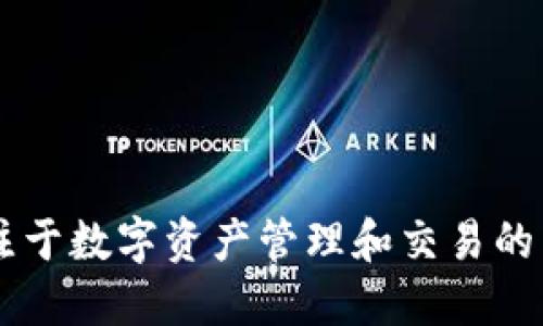 小狐钱包的全称是“小狐数字钱包”。它是一款专注于数字资产管理和交易的工具，旨在为用户提供安全、便捷的数字货币服务。