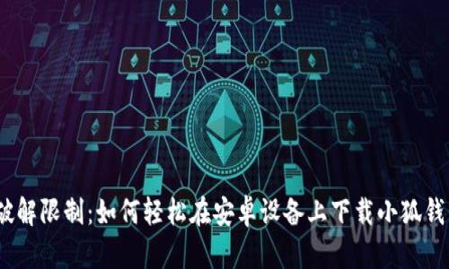 : 破解限制：如何轻松在安卓设备上下载小狐钱包？