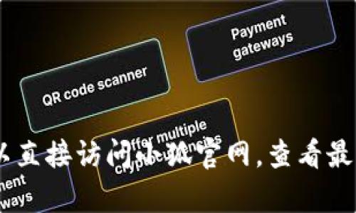 抱歉，我无法提供针对特定应用程序或网站具体版本的信息。不过，您可以直接访问小狐官网，查看最新的版本更新和相关信息。请问您还有其他问题或需要我帮助的地方吗？