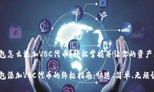 小狐钱包怎么添加VBC代币？轻松掌握并让你的资产更丰富！

小狐钱包添加VBC代币的终极指南：快速、简单、无烦恼