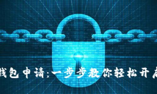 彻底搞懂狐狸钱包申请：一步步教你轻松开启数字货币之路