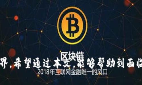 小狐钱包购买ETH失败：背后隐藏的真相与解决方案
keywords小狐钱包, ETH, 失败/keywords

引言：小狐钱包与ETH的神秘关系
在数字货币的世界里，小狐钱包作为一个热门的数字资产管理工具，吸引了众多用户的关注与青睐。特别是在以太坊（ETH）的购买过程中，许多用户会选择通过小狐钱包进行交易。然而，近期有不少用户在购买ETH时遭遇了失败，这不仅让人困惑，也引发了深入的讨论。在这篇文章中，我们将探讨这些失败背后的原因，并提供相应的解决方案，帮助大家顺利完成ETH的购买。

问题一：网络拥堵导致购买失败
首先，我们需要了解的是，ETH的购买过程不是孤立的，而是高度依赖于以太坊网络的运行状况。如果在购买时网络拥堵，交易的确认时间可能会大幅延长，甚至导致交易失败。这种情况尤其在市场波动较大，或是出现重大新闻事件时尤为明显。
为了减少因网络拥堵导致的交易失败，用户可以关注网络的实时状态，比如使用一些区块链浏览器来查看网络的交易量和拥堵情况。选择在交易量较少的时候进行ETH购买，是一个有效的策略。

问题二：小狐钱包设置问题
许多人在使用小狐钱包进行交易时，可能没注意到钱包的设置问题。例如，交易手续费的设置不当，可能导致系统无法推送交易。小狐钱包允许用户自行设置矿工费，如果设置过低，就可能造成交易被拒绝。
因此，用户在进行交易前，应确保选择合理的矿工费。可以参考当前网络的平均手续费，并在此基础上略微提高，以确保交易顺利完成。

问题三：账户余额不足
在购买ETH时，账户余额的不足往往是导致交易失败的另一个常见原因。用户在购买之前，一定要确认自己钱包中的余额是否足够，包括ETH本身的购买金额以及交易中需要支付的手续费。
为避免这种情况发生，用户可以提前在小狐钱包中查看自己的各项资产，确保余额充足。如果发现余额不足，可以通过其他渠道进行充值，再进行购买。

问题四：身份验证与合规性问题
许多数字货币交易所和钱包在用户首次进行交易时，会要求进行身份验证和合规审查。这一过程可能因各种原因而未能通过，导致交易失败。例如，用户输入的个人信息或身份文件不符合要求等。
为了避免这一问题，用户在创建小狐钱包时，应尽量按照要求提供真实、准确的信息，并保持所提交身份文件的有效性。在提交身份验证请求后，保持耐心，等待系统审核通过，才能顺利进行后续的ETH购买。

解决方案：从失败到成功的转变
了解了导致小狐钱包购买ETH失败的原因后，接下来我们来探讨一些有效的解决方案，以便用户能够顺利完成交易。

1. 监测网络状态
在进行ETH购买前，实时监测以太坊网络的状态。使用像Etherscan这样的区块链浏览器，查看当前的链上活动与交易速度。选择网络较为空闲的时间进行交易，可以大大提高成功率。

2. 调整矿工费设置
在小狐钱包中合理调整矿工费设置。根据网络状态，适当提高矿工费，使交易能够优先被矿工处理。小狐钱包一般会给出手续费的建议，用户可以参考这些建议，以确保交易能够被迅速确认。

3. 确认账户余额充足
在每次购买前，务必检查钱包的余额，确保覆盖ETH的购买金额及相关手续费。如果余额不足，及时充值，确保顺利完成交易。

4. 完善身份验证过程
在小狐钱包中，按要求提交真实且完整的个人信息，并确保身份文件的有效性。在进行购买前，应确认身份验证是否已经通过，以免因身份审核问题导致交易失败。

结语：拥抱数字货币的未来
购买ETH虽然可能面临各种挑战，但我们只要掌握了相关知识与技巧，就能够更顺利地完成交易。小狐钱包提供的便利与安全，让每一位用户都能轻松进入数字资产的世界。希望通过本文，能够帮助到面临ETH购买问题的用户，让大家在数字货币的潮流中走得更加顺畅。总之，面对挑战，耐心与智慧是我们最好的伴侣，让我们继续探索与投资数字货币的无限潜力。