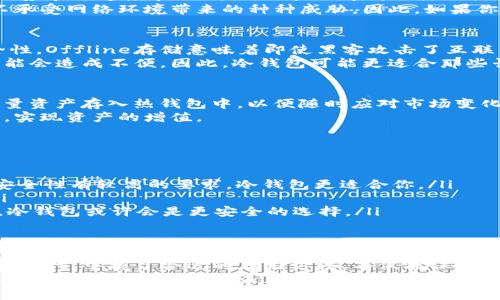 拆解冷钱包与热钱包的优缺点，选择最适合的加密货币存储方式

冷钱包, 热钱包, 加密货币/guanjianci

导言：冷钱包与热钱包，这场存储之争谁能胜出？
在加密货币的世界中，存储方式的选择似乎是一个永恒的话题。冷钱包和热钱包各有千秋，吸引了无数数字货币投资者的关注。然而，很多人仍不知道如何在这两者之间做出明智的选择。这不仅关乎资金的安全性，也关联到如何高效地管理、交易和使用你的加密资产。

热钱包：方便但是安全吗？
热钱包是一种可以随时在线连接互联网的钱包，通常以软件的形式存在，支持方便的存取和交易，特别适合频繁交易的投资者。使用热钱包的优势在于速度和便利性，用户几乎可以随时随地进行加密币的交易和管理。
然而，正因为其始终处于联网状态，热钱包的安全风险相对较高。黑客攻击、钓鱼诈骗等问题层出不穷，许多投资者在享受便捷的同时，也不得不承受网络环境带来的种种威胁。因此，如果你是一位频繁交易的投资者，热钱包确实能为你提供便利，但在使用前一定要考虑安全防护措施，如双重认证、强密码以及频繁更换地址等策略。

冷钱包：安全至上，便捷性又如何？
相比之下，冷钱包则是将加密货币存储在不连接互联网的环境中，通常以硬件钱包或纸钱包的形式存在。冷钱包的最大优势就是其卓越的安全性。Offline存储意味着即使黑客攻击了互联网，也无法轻易窃取你的资产。这种高安全性特别适合长期持有，大额投资以及希望保护自己资产的用户。
不过，冷钱包的便捷性却远不如热钱包。取出资产时，你需要找到冷钱包并通过一定的步骤进行访问和操作，这对需要随时交易的用户来说，可能会造成不便。因此，冷钱包可能更适合那些长线投资者，他们会选择将大部分资产存放在冷钱包中以增强安全性，而将少部分资产存放在热钱包中以便于日常交易。

冷钱包与热钱包的结合：最优解？
在实际操作中，越来越多的人发现了冷钱包和热钱包结合使用的优越性。比如，投资者可以将绝大部分资产存放在冷钱包中，确保安全；而将少量资产存入热钱包中，以便随时应对市场变化或进行小额交易。这样的存储方式不仅能有效降低被黑客攻击的风险，还能让用户在频繁交易的同时，保持良好的资产安全性。
另外，鉴于加密市场的波动性，灵活的资产管理显得尤为重要。通过合理配置冷钱包和热钱包，你可以在保证安全的基础上，抓住更多投资机会，实现资产的增值。

如何选择适合的存储方式？
选择冷钱包还是热钱包，实际上需要结合个人的投资风格、交易频率、安全需求等多方面因素来考虑。以下是一些供投资者参考的策略：
ul
    listrong交易频率：/strong如果你是一个活跃的交易者，需要经常买卖资产，热钱包可能是更好的选择。而如果你更倾向于长期持有，对安全性有较高的要求，冷钱包更适合你。/li
    listrong资产规模：/strong对于资产规模较大的投资者，建议将大部分资金放在冷钱包中，只保留小部分在热钱包中以应对市场波动。/li
    listrong技术掌握：/strong如果你对技术非常了解，使用热钱包的各种安全防护措施应该不在话下；但如果你对加密货币领域较为陌生，冷钱包或许会是更安全的选择。/li
/ul

结语：选择属于你的最佳存储方式
归根结底，冷钱包和热钱包各有优势和不足，理想的方式是结合两者的特色，找出最适合自己的加密资产存储方案。在现在这个信息变迁快速的时代，掌握了合适的存储方法，不仅能保护好你的资产，也能在投资领域中走得更远。
在选择之前，确认你对安全性的重视程度、交易的频率以及可接受的使用便捷性，以便在冷钱包与热钱包之间找到你的平衡点。这不仅是一次工具的选择，也是对你未来投资过程的基本保障！
