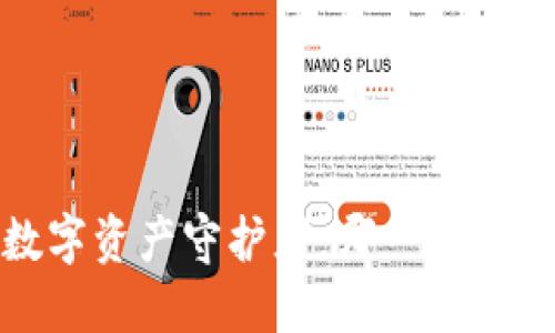 冷钱包：隐秘的数字资产守护者，哪一款才是你的最佳选择？