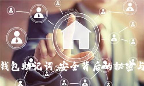 小狐钱包助记词：安全背后的秘密与挑战