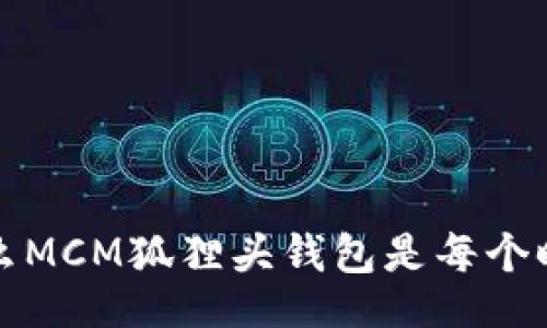 div
    狐狸的魅力：为什么MCM狐狸头钱包是每个时尚爱好者的必备单品？