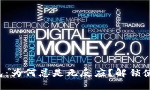 小狐钱包：为何总是无反应？解锁使用秘诀！