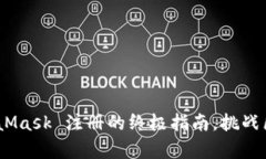 轻松掌握：MetaMask 注册的终极指南，挑战区块链