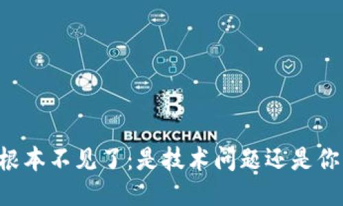 当小狐钱包的币根本不见了：是技术问题还是你自己错过了什么？